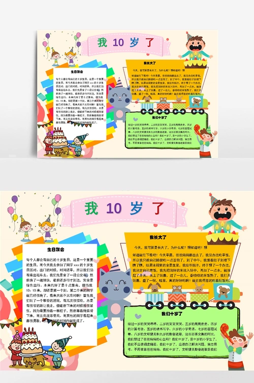 我10岁了word手抄报小报模板