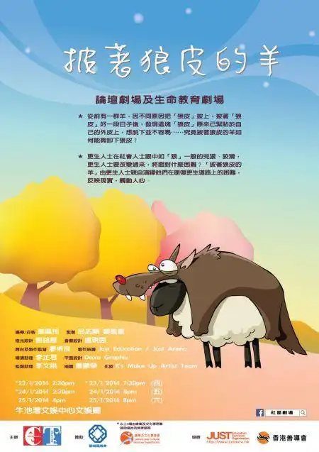 《披着狼皮的羊》社区剧场