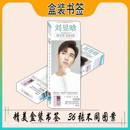 书签精美盒装刘昱晗周边海报36张精品同款文具书签