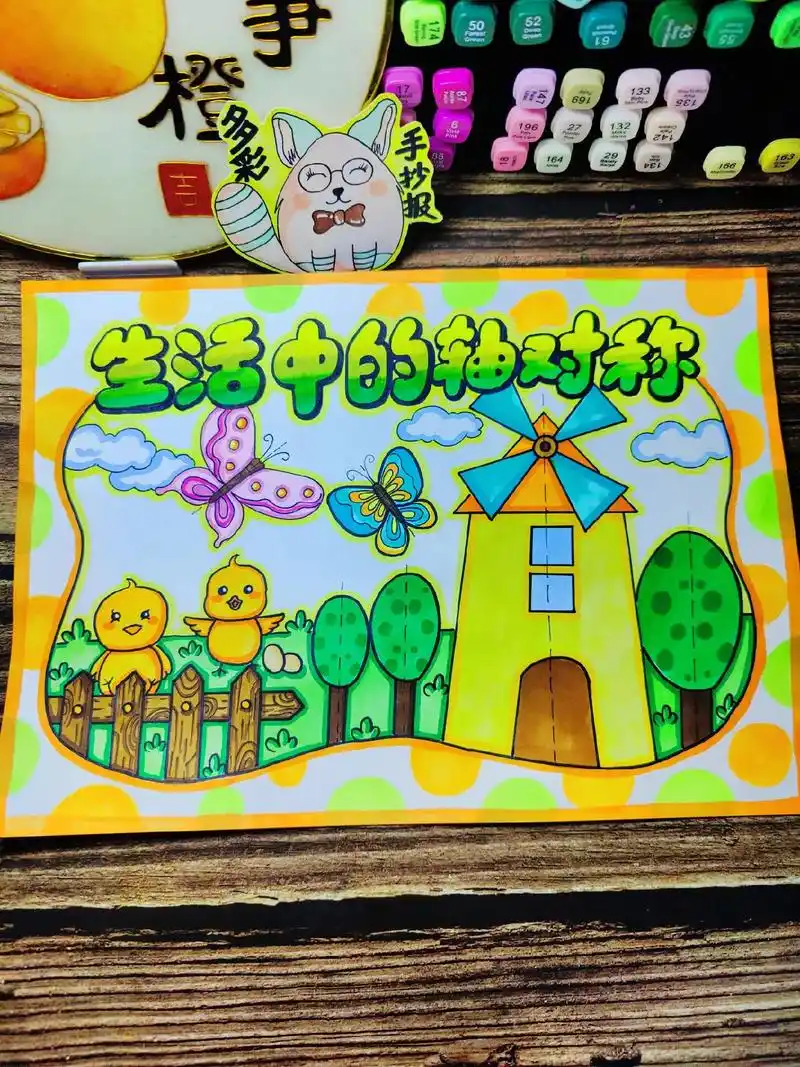 数学小报,生活中的轴对称图形手抄报排版,挑战三个月180图( - 抖音