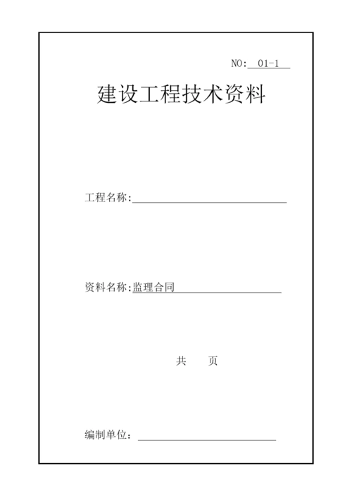 房屋建筑工程监理竣工资料封面.doc