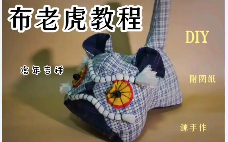 活动作品布老虎diy教程附图纸