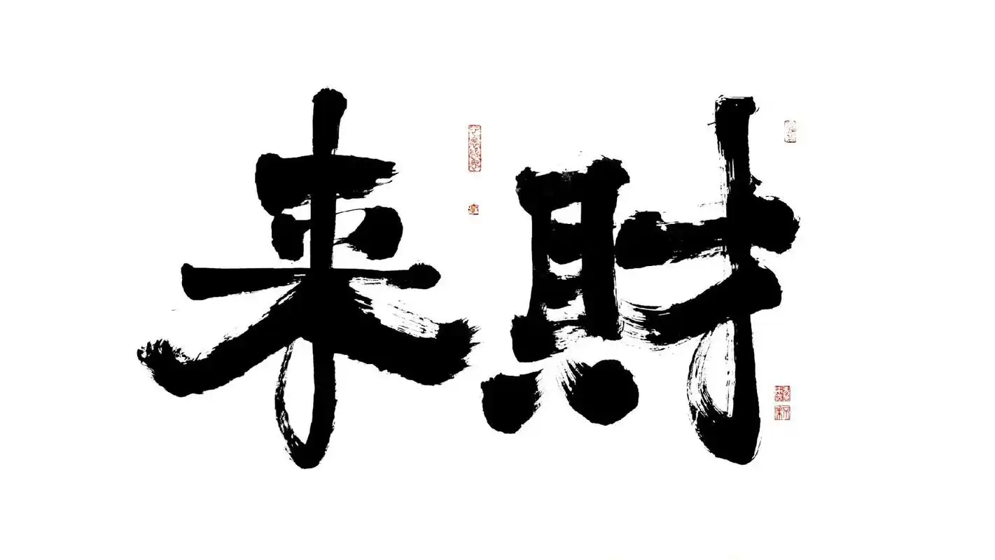 书法# #手写# #书法学习# #壁纸# #手写壁纸# #壁纸下载# #发财