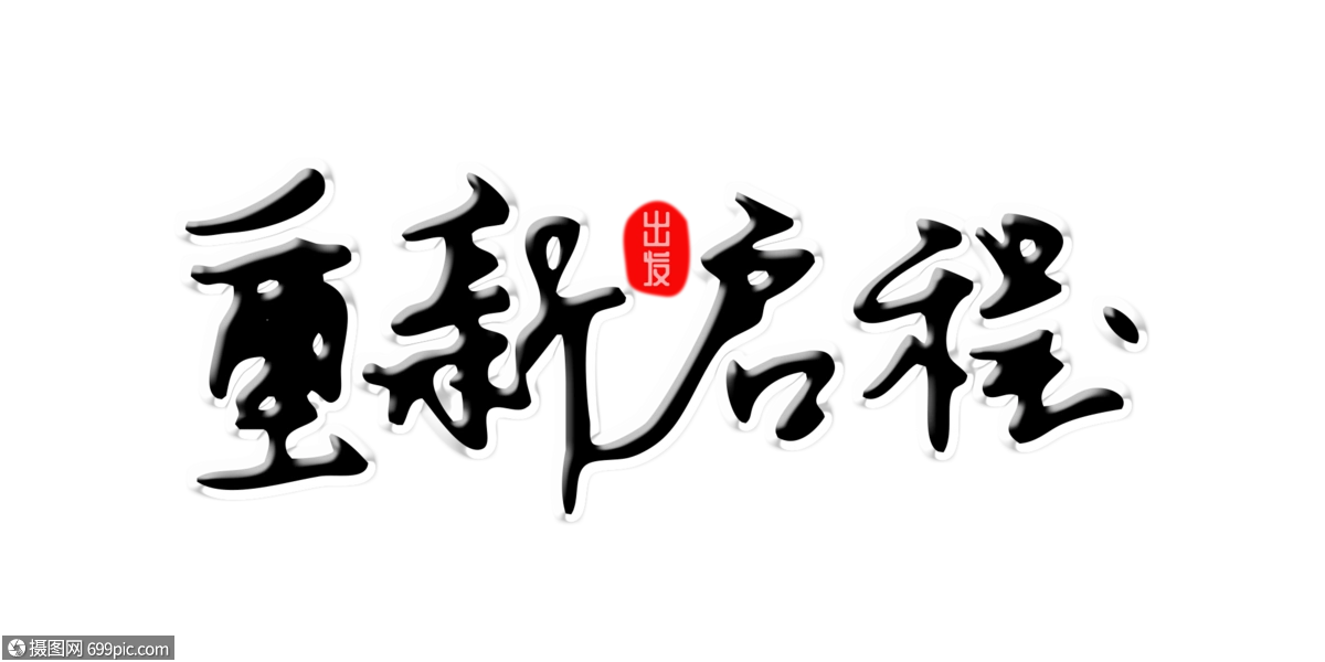 重新启程创意手写字体