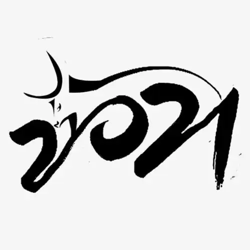 2021牛年艺术字