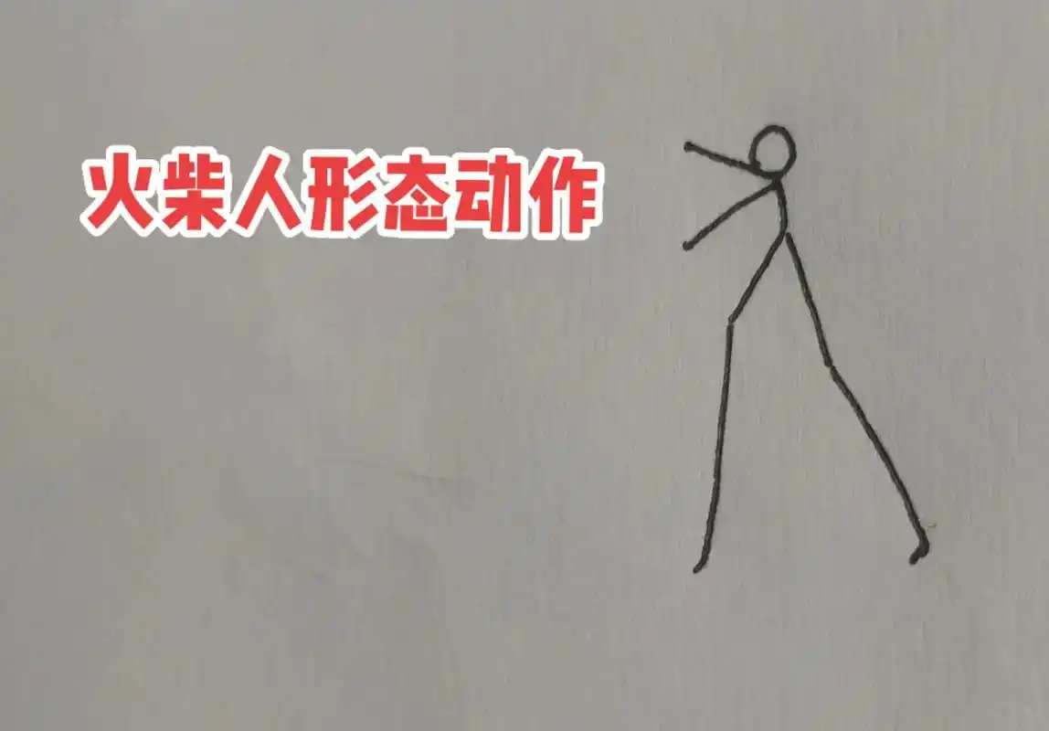火柴人形态动作