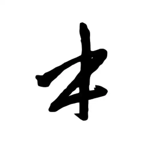 本字的行书怎么写,本的行书书法 - 爱汉语网