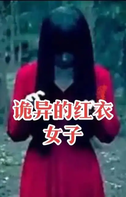 🔥诡异的红衣女子.网友投稿真实灵异案件#胆小慎入 #恐怖 - 抖音