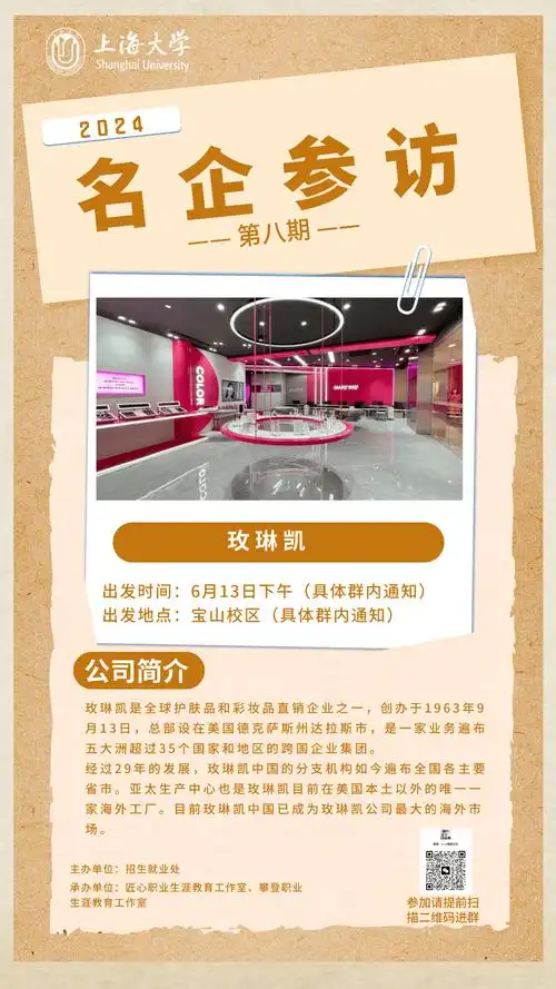 公司介绍玫琳凯是全球护肤品和彩妆品直销企业之一,创办于1963年9月13