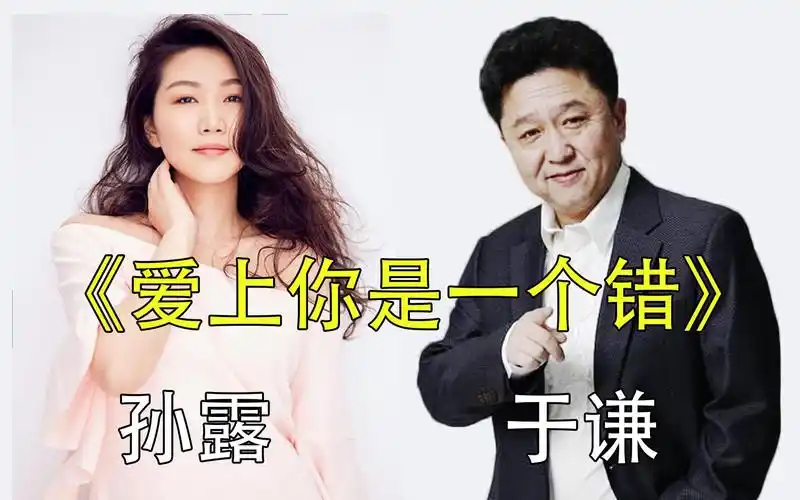 活动  于谦捧一切之孙露《爱上你是一个错》男人至死是少年
