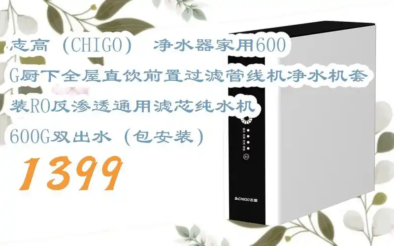 志高(chigo) 净水器家用600g厨下全屋直饮前置过滤管线机净水机套装