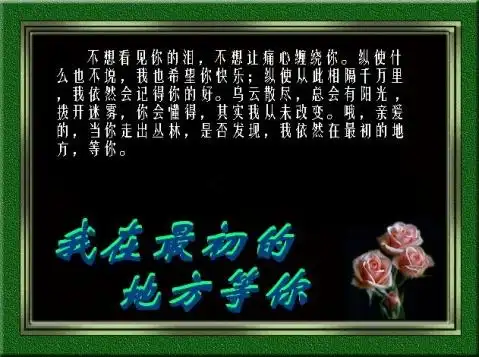 亲爱的我在最初的地方等你