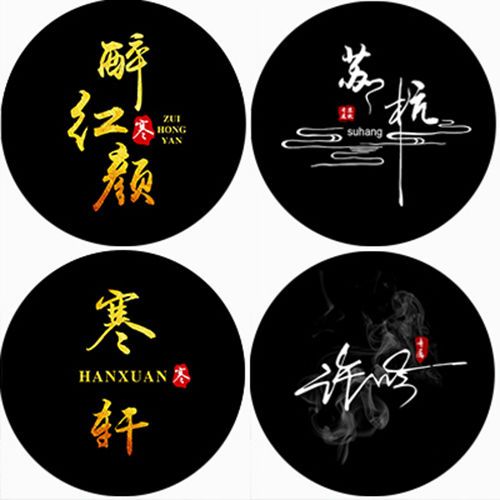 古风书法手写头像中国风设计制作文字姓名毛笔字个性签名淘宝店标