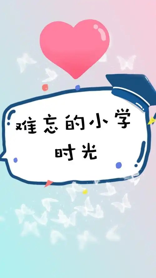 难忘的小学时光