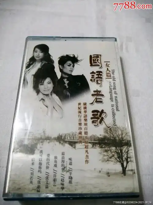 国语老歌,女人篇