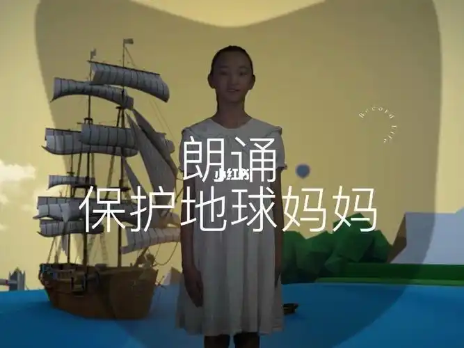 少儿朗诵经典篇目保护地球妈妈