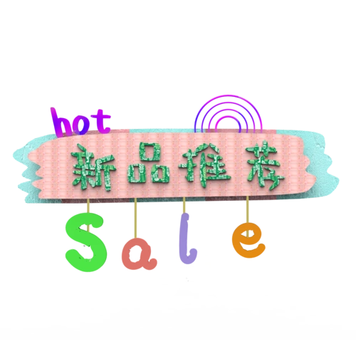 新品推荐上新免抠素材图片