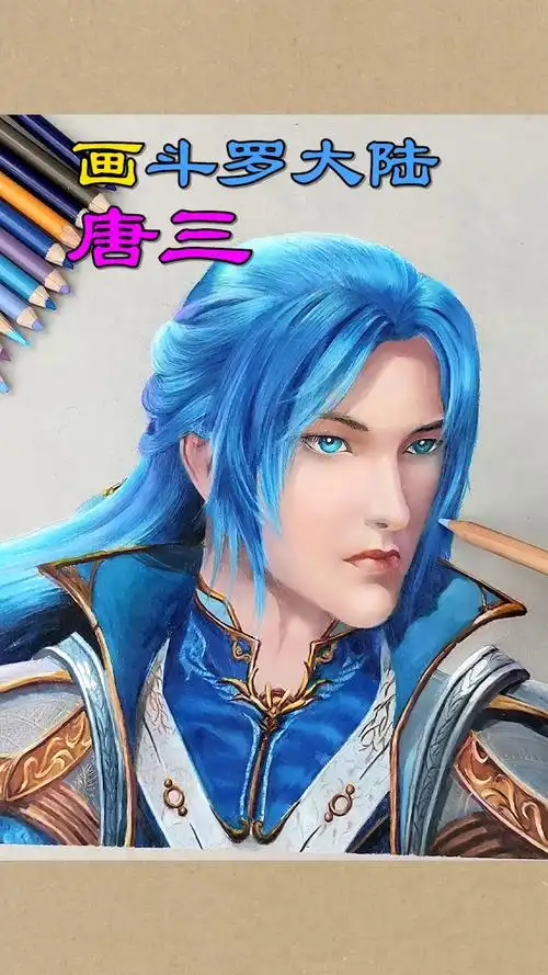 斗罗大陆彩铅人物手绘画斗罗大陆中的唐三