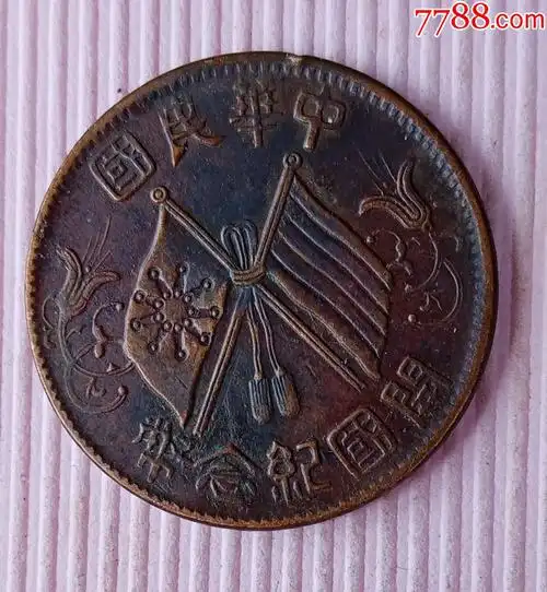 开国纪念币十文铜币(繁华,窄双旗)_铜元/机制铜币_配件图片_收藏价格