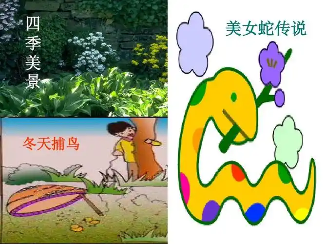 四 季 美 景 美女蛇传说 冬天捕鸟
