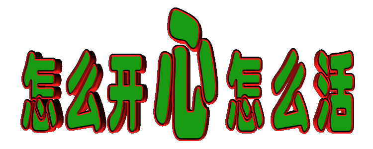 人啊,怎么开心就怎么活!