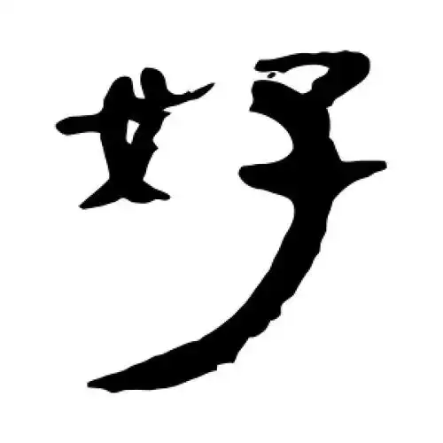 好字的隶书书法