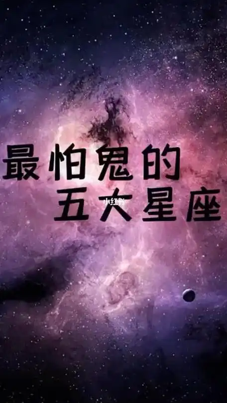 鬼最怕哪个星座