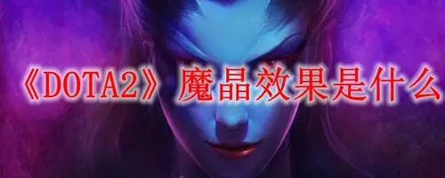 《dota2》魔晶效果是什么