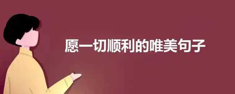 愿一切顺利的唯美句子 是怎么描述的