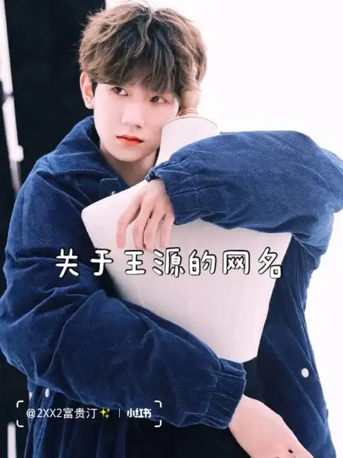 关于王源的网名