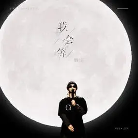 我会等魏巡03:17等天亮《堡垒》电影片尾曲陈楚生03:29澳门brantb白