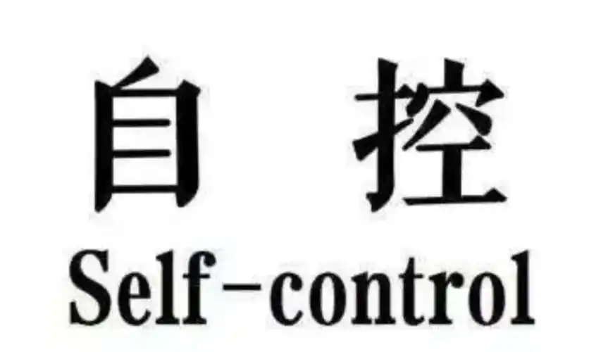 关于培养孩子的自控力