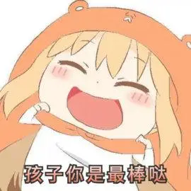 孩子你是最棒哒搞笑表情包聊天图片表情