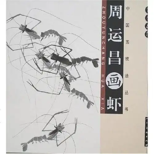 周运昌画虾周运昌人民美术9787102039121