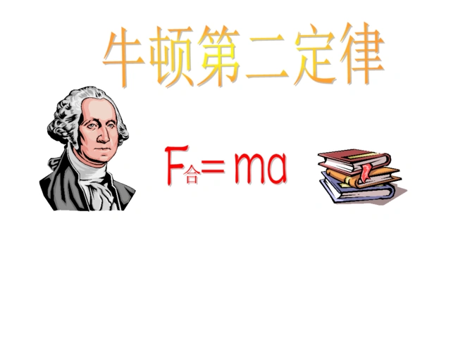 高一物理牛顿第二定律2.ppt