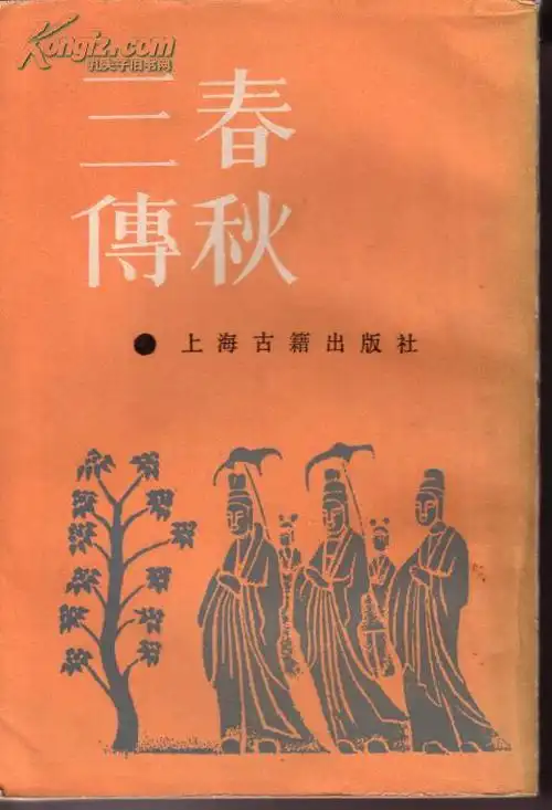 春秋三传影印本