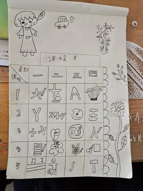 美术课堂 —《手绘课程表》