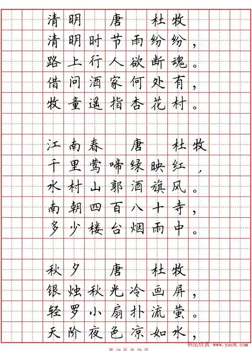 硬笔书法字帖《小学生必背古诗词八十首》(5)