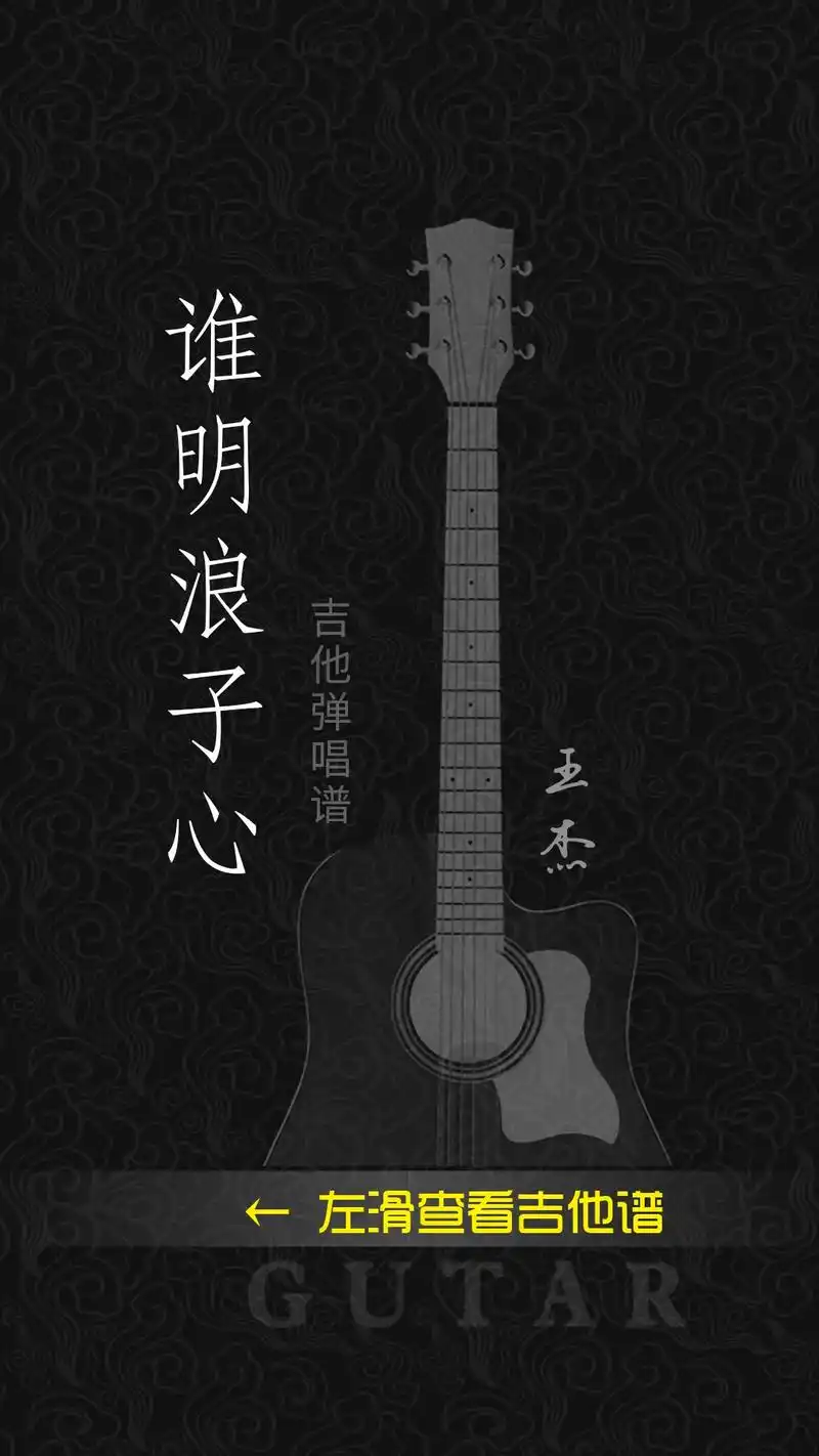 《谁明浪子心》吉他谱分享,经典老歌还是那么好听#吉他谱 #经 - 抖音