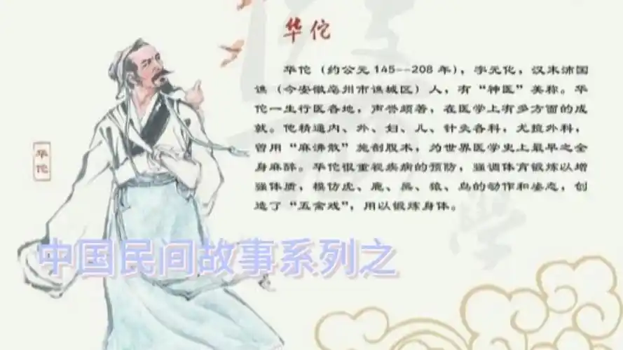 中国民间故事系列之神医华佗
