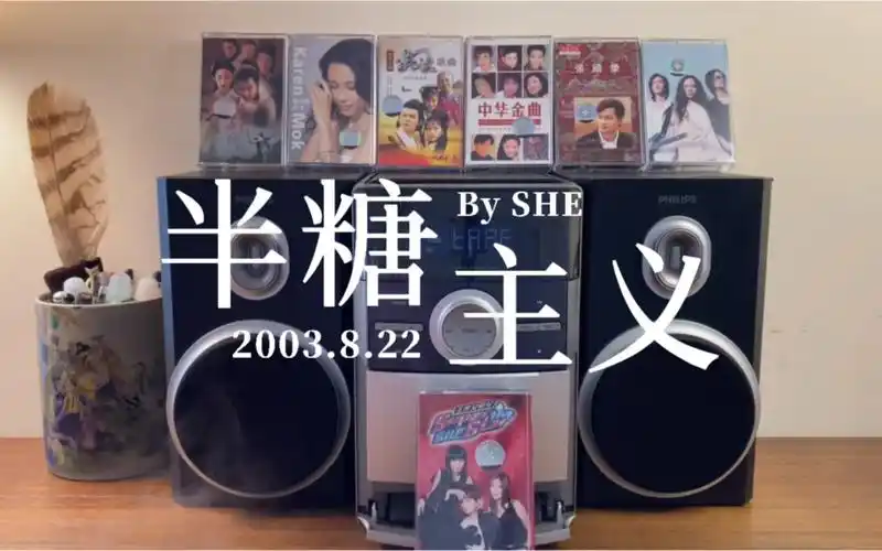 磁带试听|she《半糖主义》90后经典怀旧金曲,你喜欢几分糖?