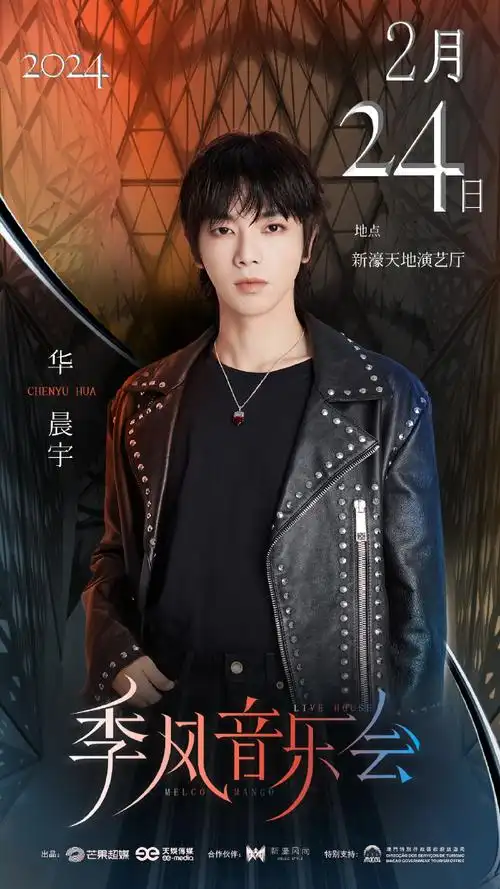 华晨宇加盟季风音乐会##华晨宇2024向阳而生