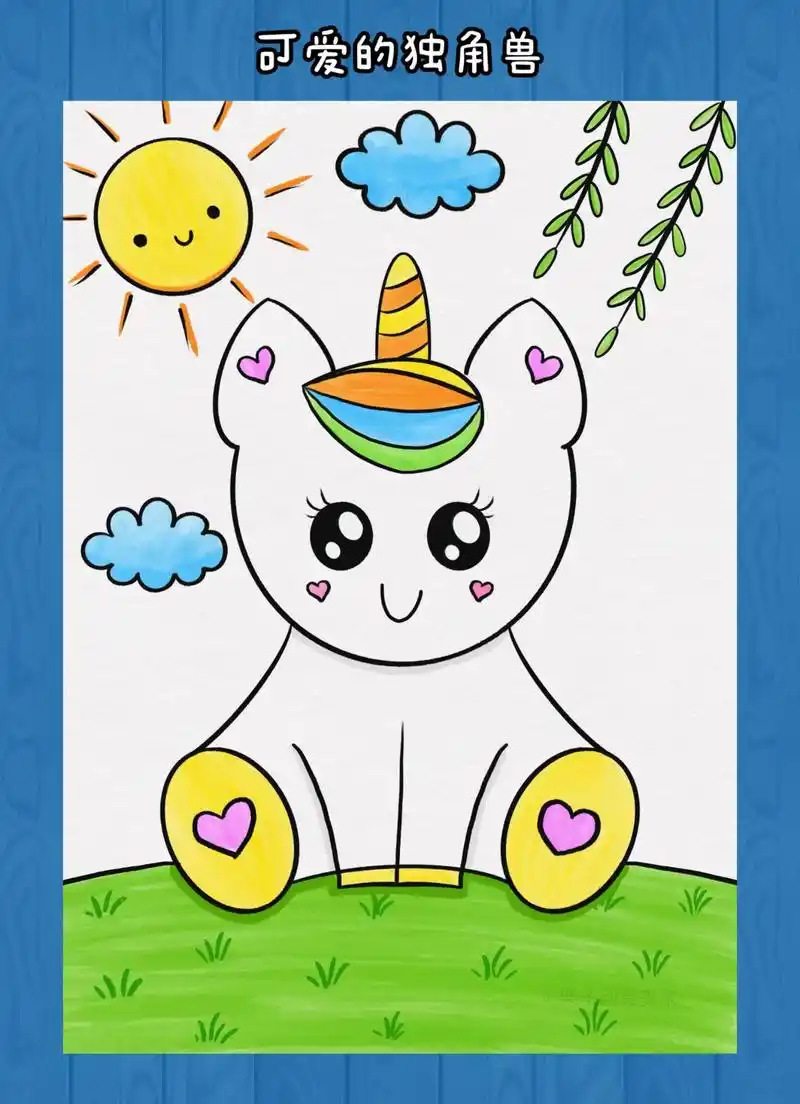 可爱的独角兽.