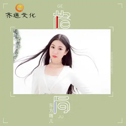 东方晴儿 - 格局 (dj版)专辑:格局歌手:东方晴儿东方晴儿 - 格局(dj版