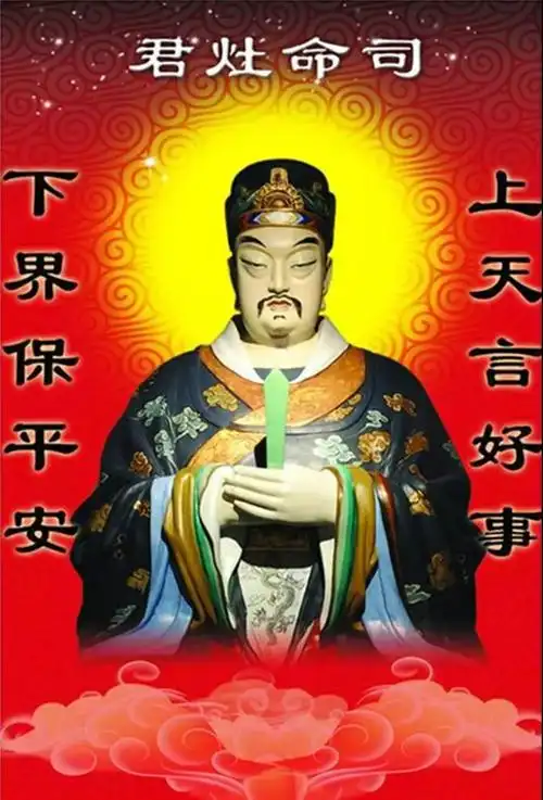 俗称"灶君","灶君公","司命真君","九天东厨烟主","灶王爷".