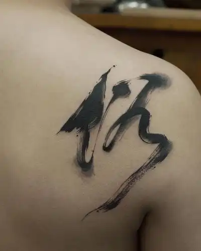后背肩胛书法汉字纹身图案 (4)