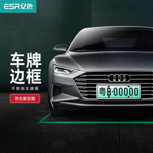 亿色(esr)汽车车牌框架 新交规车牌框 汽车牌照框架 不锈钢坚韧 车牌