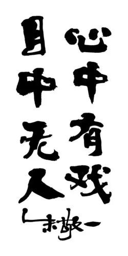 心中有戏目中无人