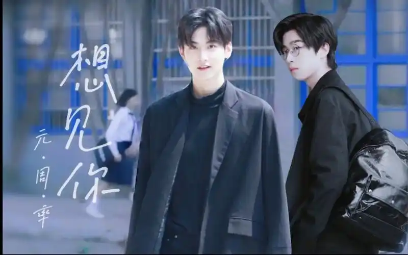 周柯宇张嘉元元周率想见你穿越时空竭尽全力我会来到你身边