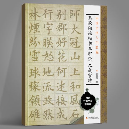 集欧阳询楷书三字经九成宫碑/中国书法入门教程 毛笔软笔书法字帖临摹